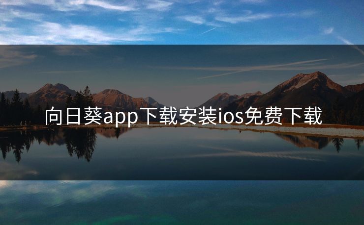 向日葵app下载安装ios免费下载