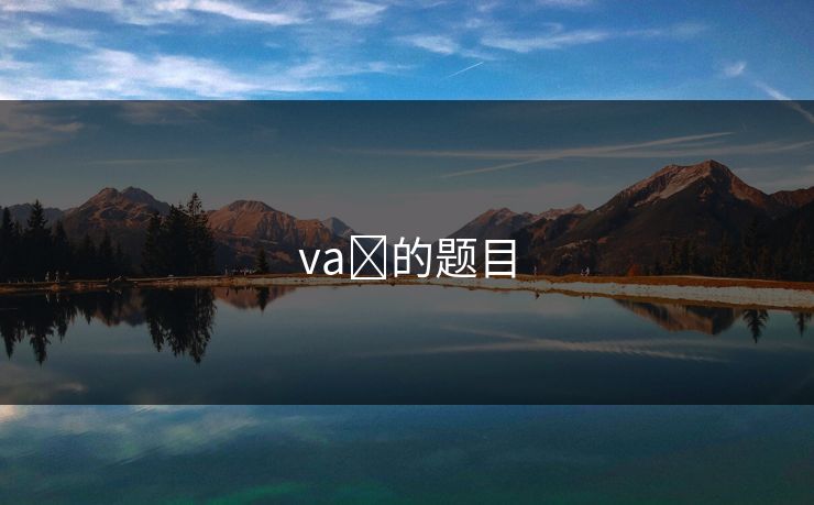 vaš的题目 vaš的题目